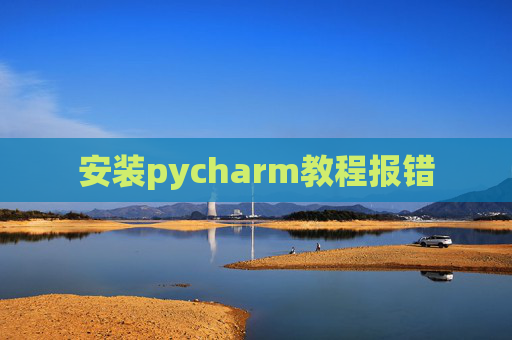 安装pycharm教程报错